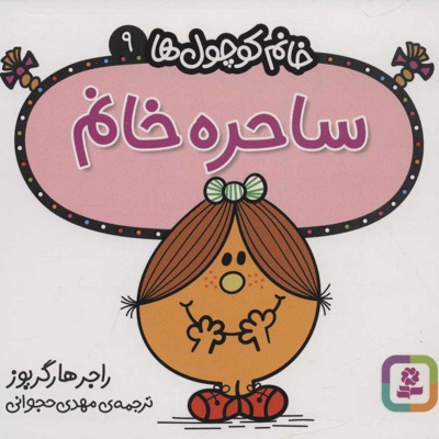 ساحره خانم